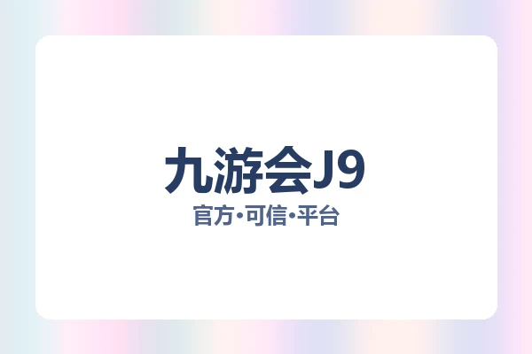九游会J9